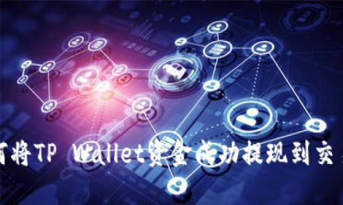 如何将TP Wallet资金成功提现到交易所