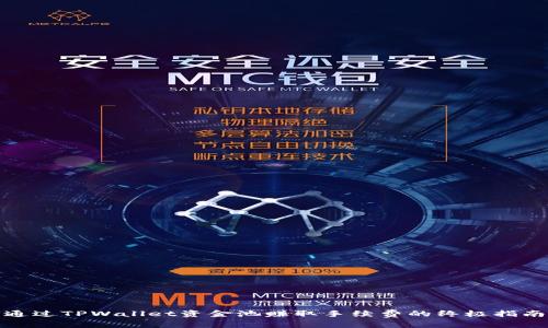 通过TPWallet资金池赚取手续费的终极指南