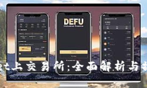 TPWallet上交易所：全面解析与操作指南