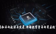 虚拟币的起源与发展：理解数字货币的背后故事