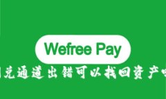 内容提纲1. **引言**   - TPWallet简介   - 闪兑通道的