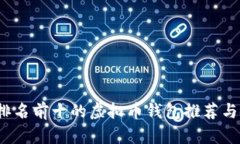 2023年排名前十的虚拟币钱包推荐与使用指南