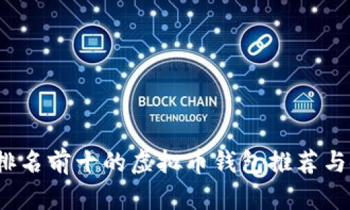 2023年排名前十的虚拟币钱包推荐与使用指南