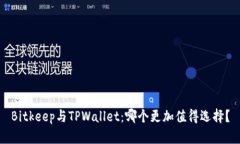 Bitkeep与TPWallet：哪个更加值得选择？