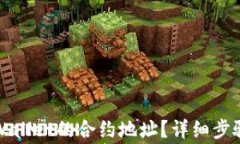 如何查找TPWallet的合约地址？详细步骤与注意事项