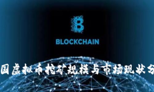 美国虚拟币挖矿规模与市场现状分析