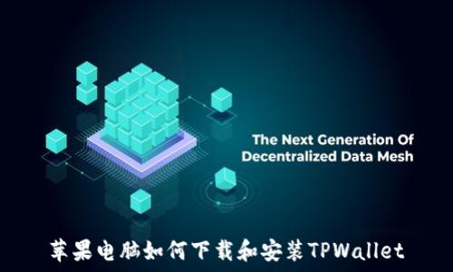   
苹果电脑如何下载和安装TPWallet