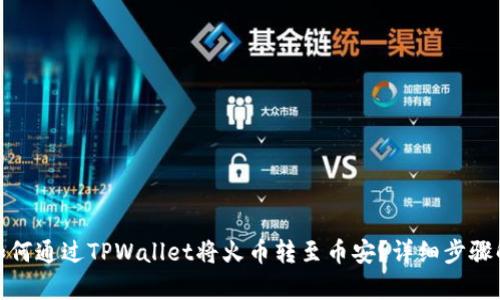 : 如何通过TPWallet将火币转至币安？详细步骤解析