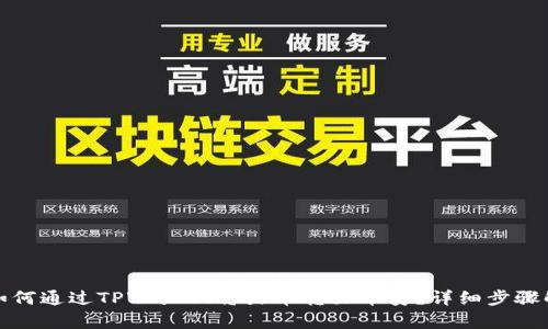 : 如何通过TPWallet将火币转至币安？详细步骤解析