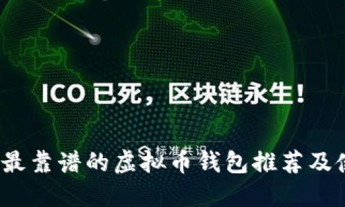 2023年最靠谱的虚拟币钱包推荐及使用指南