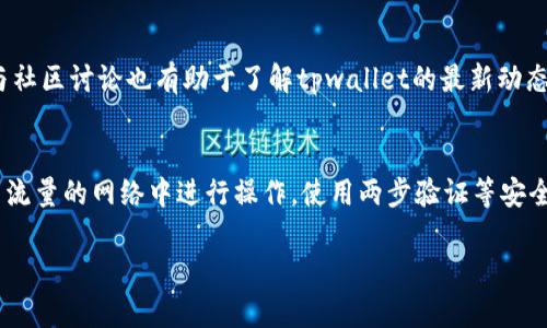 tiaotitpwallet如何解决不显示资产的问题?/tiaoti
tpwallet, 资产不显示, 钱包问题, 数字钱包/guanjianci

### 内容大纲

1. **引言**
   - 介绍tpwallet的基本功能
   - 用户对资产显示问题的常见困惑
   - 讨论资产显示的重要性

2. **tpwallet资产不显示的常见原因**
   - 连接问题
   - 网络问题
   - 钱包更新或维护
   - 支持的币种限制

3. **如何检查网络和连接状态**
   - 检查网络连接
   - 重新启动tpwallet
   - 其他钱包连接问题的解决方法

4. **更新tpwallet**
   - 为什么需要及时更新
   - 如何检测和安装更新
   - 更新后资产显示的改善

5. **获取技术支持**
   - 如何联系tpwallet客服/技术支持
   - 常见问题和解决方案索引
   - 提交问题的注意事项

6. **用户社区与论坛的作用**
   - 参与用户讨论
   - 分析其他用户的相似经历
   - 从社区获取解决方案的方式

7. **总结**
   - 重申资产显示的重要性
   - 鼓励用户保持更新与联系技术支持

### 问题及详细介绍

1. tpwallet不显示资产的主要原因是什么？
tpwallet是区块链领域中的一个重要工具，然而，用户在使用该钱包时可能会遇到资产不显示的问题。这种情况通常会让用户感到焦虑，特别是当他们不知道资产是否安全时。导致资产不显示的原因有很多，首先是网络连接的问题。在很多情况下，用户的设备可能未能正确连接到互联网，进而无法同步资产。此外，软件的更新及维护也是一个重要因素，钱包可能暂时不显示资产以进行系统的维护或更新。不过还有一个比较常见的问题是，用户所持有的某些数字资产可能不受支持，这将导致它们无法在wallet中显示。因此，了解和识别这些原因是解决问题的第一步。

2. 如何检查tpwallet的网络和连接状态？
要确保tpwallet正常运作，用户首先要检查网络连接是否正常。首先可以通过尝试访问其他应用程序或网页来确认网络的稳定性，如果其他应用能够正常访问互联网，而tpwallet却仍然不显示资产，则可能是钱包本身的问题。在大多数情况下，重启tpwallet可以解决大部分的小问题和故障。用户也可以查看tpwallet的状态页面，看是否有公告提到服务器宕机或正在维护。在使用过程中，保持视频通话等需要高带宽的活动下的最小化，有助于提高访问速度和正常操作钱包的成功率。

3. 更新tpwallet会解决资产不显示的问题吗？
是的，及时更新tpwallet软件非常重要。旧版的软件可能未能适应最新的区块链技术或协议，导致资产无法正常显示。用户可以在钱包的设置中检查是否有可供下载的更新，根据提示完成更新即可。更新后，通常可以解决之前存在的一些问题，需要注意的是，更新前需确保数据备份，以防止任何潜在的数据丢失。此外，建议用户关注tpwallet的官方社交媒体或社区，以获取最新版本的信息和更新内容。

4. 当资产仍不显示，用户应该向谁寻求帮助？
当用户尝试了以上方法后，资产仍然不显示，他们应该考虑向技术支持寻求帮助。tpwallet通常设有客服热线和在线支持通道，用户可以通过这些途径向他们咨询。在与客服联系时，用户需要清晰地描述问题的具体情况，并提供相关的错误信息和截图，可以帮助客服快速地了解问题。此外，用户还应当保持耐心，因为在高峰期，客服的响应时间可能会有所延迟。通常，tpwallet的客服团队会提供其解决方案或进一步的调试建议。

5. 用户社区和论坛在解决问题时能提供什么帮助？
用户社区和论坛是寻找tpwallet资产不显示问题解决方案的重要资源。许多使用者会在这些平台分享他们遇到的问题和解决的方法，用户可以从中获得第一手的信息。例如，某些用户可能曾经遇到相似的问题，他们的解决方案将对其他人有重要启示。此外，参与社区讨论也有助于了解tpwallet的最新动态和常见问题，有时技术支持的响应时间较长，通过社区也能够找到比官方更快捷的解决办法。用户还可以发帖询问其他用户是否遇到过类似的问题，有时会获得意想不到的帮助。

6. 预防资产不显示问题的最佳做法是什么？
为了预防资产不显示的问题，用户可以采取一系列最佳实践。首先，务必保持tpwallet软件的最新版本以避免因技术更新问题导致的资产丢失。其次，定期进行备份是非常重要的，尤其在进行任何大额交易前。如果可能，用户还应当选择稳定的网络环境，避免在高流量的网络中进行操作。使用两步验证等安全措施也能帮助保护资产。在时间允许的情况下，通过参与社区学习和分享经验，了解其他用户的优秀经验，能够有效提高个人在使用tpwallet时的便利性和安全感。

以上是针对tpwallet不显示资产问题的详细介绍，适合为用户提供全面的解决方案和建议。希望这些内容能够帮助用户更好地理解和解决遇到的问题。
