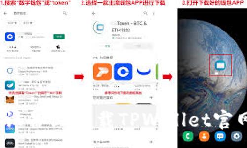 :
如何在iOS设备上下载TPWallet官网应用程序