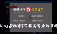 什么是Dog King虚拟币？了解其背后的市场与投资机