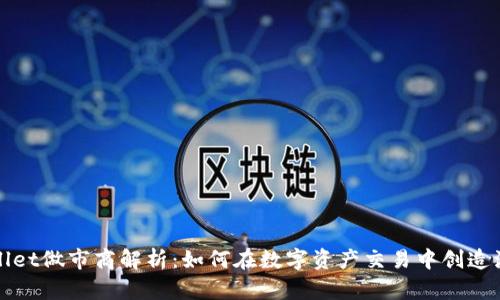 TPWallet做市商解析：如何在数字资产交易中创造流动性