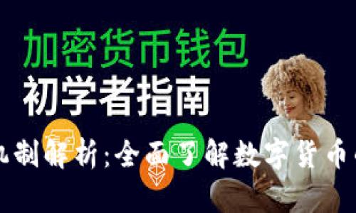 虚拟币运行机制解析：全面了解数字货币的动态与未来