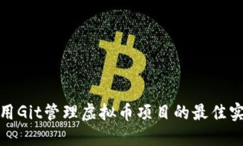 使用Git管理虚拟币项目的最佳实践