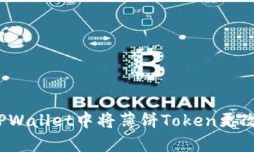 如何在TPWallet中将薄饼Token更改为中文？