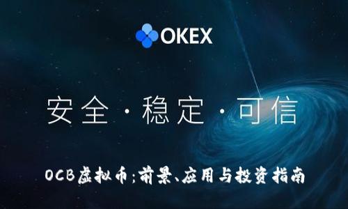 OCB虚拟币：前景、应用与投资指南