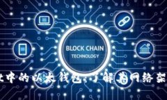 TPWallet中的以太钱包：了解其网络架构与特色