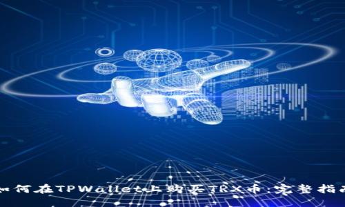 如何在TPWallet上购买TRX币：完整指南