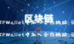 如何在TPWallet中加入合约地址：详细指南如何在