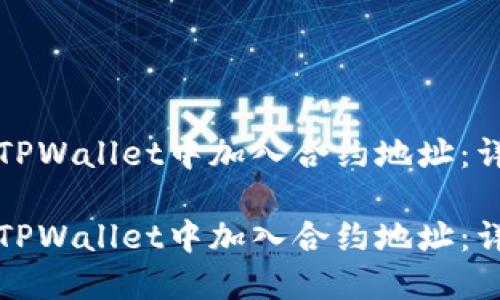 如何在TPWallet中加入合约地址：详细指南

如何在TPWallet中加入合约地址：详细指南