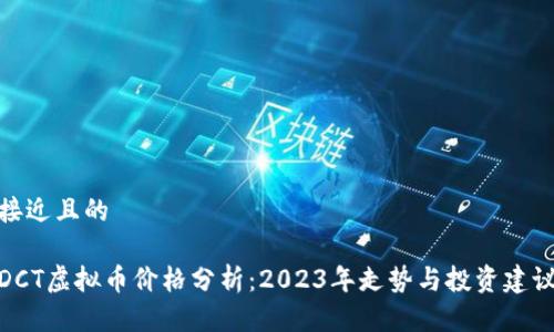 接近且的

DCT虚拟币价格分析：2023年走势与投资建议