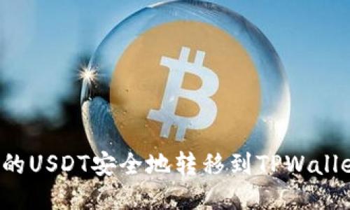 如何将火币上的USDT安全地转移到TPWallet？全方位指南