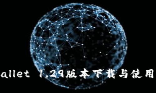 TPWallet 1.29版本下载与使用指南