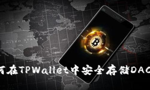 如何在TPWallet中安全存储DAC币?