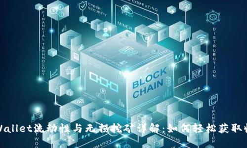 TPWallet流动性与无损挖矿详解：如何轻松获取收益