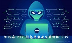 如何在 NFT 钱包中查看交易价格 (TP)