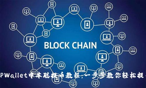 TPWallet中本聪提币教程：一步步教你轻松提币