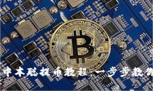 TPWallet中本聪提币教程:一步步教你轻松提币
