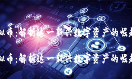 扬子虚拟币：解析这一新兴数字资产的崛起与未来

扬子虚拟币：解析这一新兴数字资产的崛起与未来