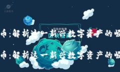 扬子虚拟币：解析这一新兴数字资产的崛起与未