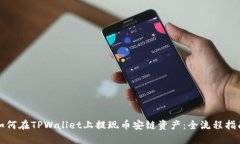 如何在TPWallet上提现币安链资产：全流程指南