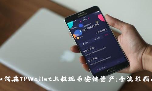 如何在TPWallet上提现币安链资产：全流程指南