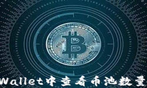 
如何在TPWallet中查看币池数量：详尽指南