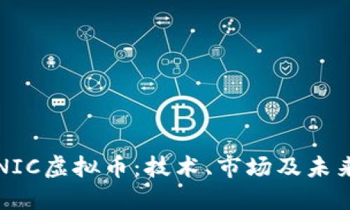 深入探讨NIC虚拟币：技术、市场及未来发展趋势