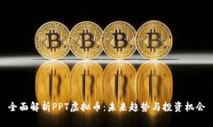全面解析PPT虚拟币：未来趋势与投资机会