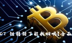 : TPWallet USDT 链转错了能找回吗？全面解读与解决