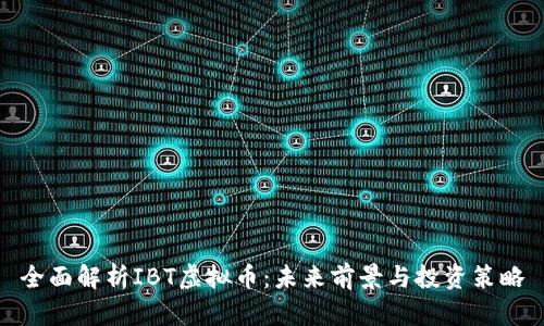 全面解析IBT虚拟币：未来前景与投资策略