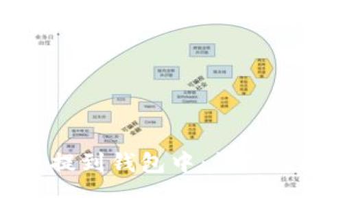 如何将虚拟币提到钱包中：详细步骤与注意事项