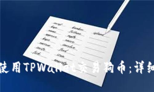 如何使用TPWallet交易狗币:详细教程