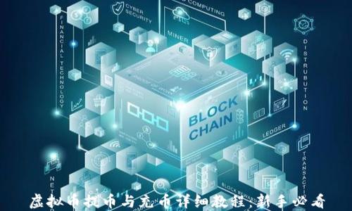 虚拟币提币与充币详细教程:新手必看