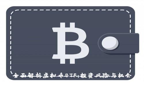 全面解析虚拟币BTF:投资风险与机会
