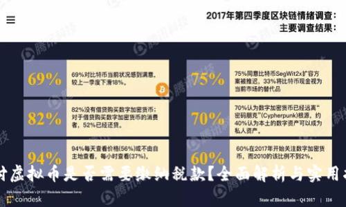 支付虚拟币是否需要缴纳税款？全面解析与实用指南