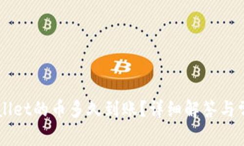 刚转进TPWallet的币多久到账?详细解答与常见问题分析