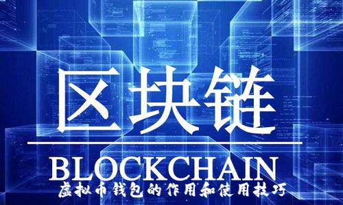   
虚拟币钱包的作用和使用技巧